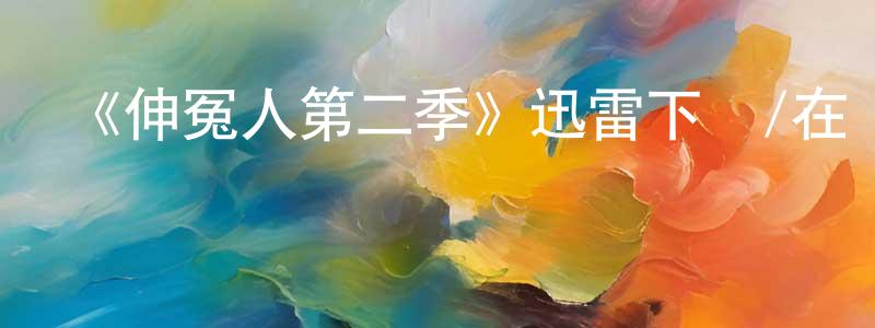 陳柳榮發布《伸冤人第二季》迅雷下載/在線觀看-犯罪歷史-美劇天堂